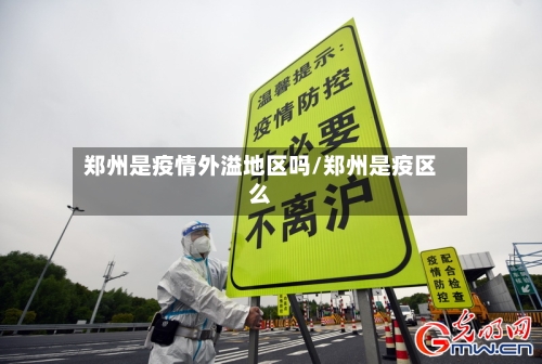 郑州是疫情外溢地区吗/郑州是疫区么