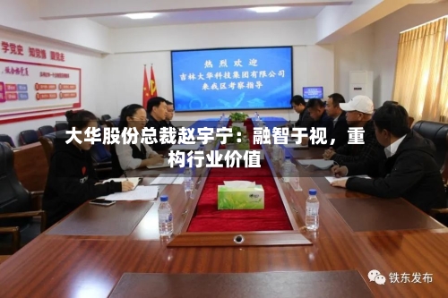 大华股份总裁赵宇宁：融智于视，重构行业价值