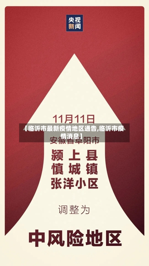 【临沂市最新疫情地区通告,临沂市疫情消息】-第2张图片
