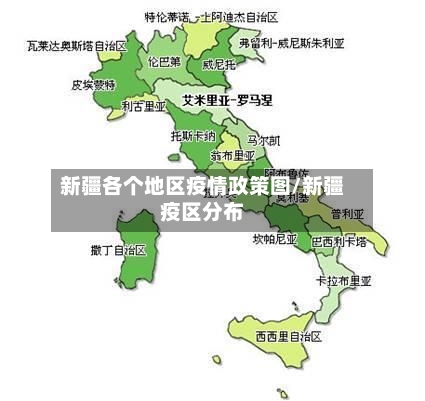 新疆各个地区疫情政策图/新疆疫区分布