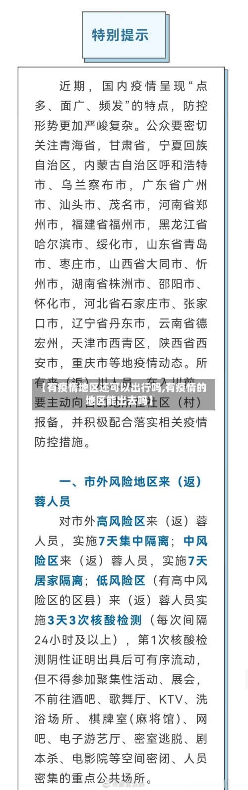 【有疫情地区还可以出行吗,有疫情的地区能出去吗】
