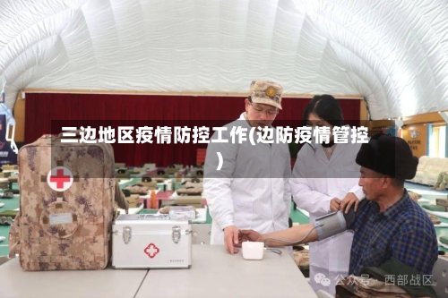 三边地区疫情防控工作(边防疫情管控)