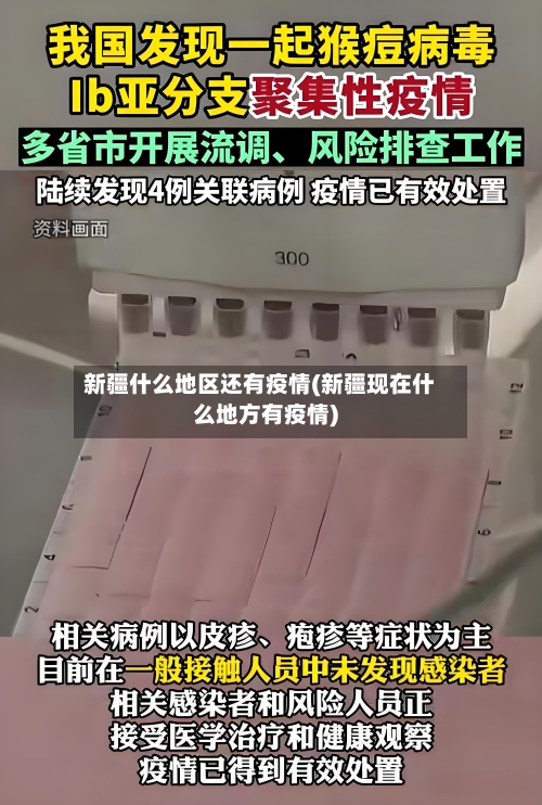 新疆什么地区还有疫情(新疆现在什么地方有疫情)-第3张图片