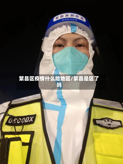 繁昌区疫情什么险地区/繁昌是区了吗