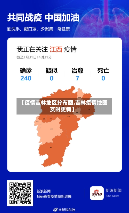 【疫情吉林地区分布图,吉林疫情地图实时更新】