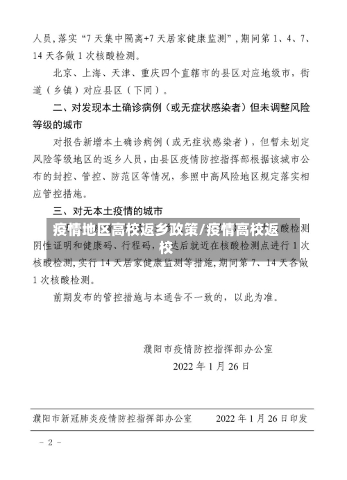 疫情地区高校返乡政策/疫情高校返校