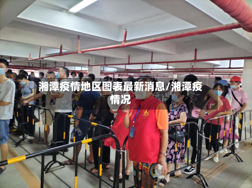 湘潭疫情地区图表最新消息/湘潭疫情况