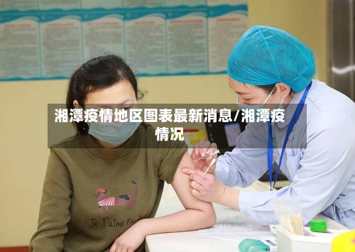 湘潭疫情地区图表最新消息/湘潭疫情况-第2张图片