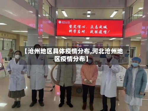 【沧州地区具体疫情分布,河北沧州地区疫情分布】-第3张图片
