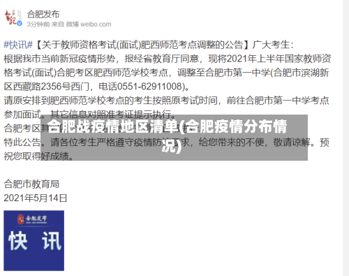 合肥战疫情地区清单(合肥疫情分布情况)