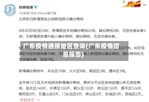 广东疫情通报地区查询(广东疫情信息报告)-第2张图片