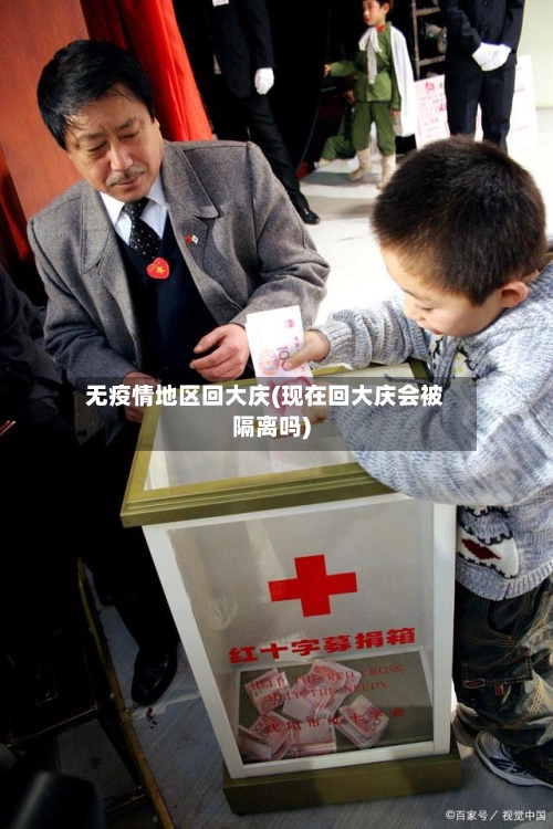 无疫情地区回大庆(现在回大庆会被隔离吗)-第2张图片
