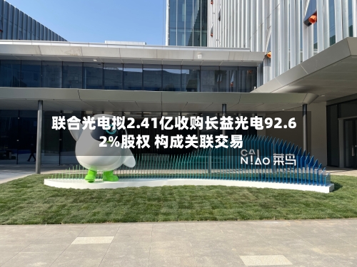 联合光电拟2.41亿收购长益光电92.62%股权 构成关联交易-第2张图片