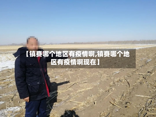 【镇赉哪个地区有疫情啊,镇赉哪个地区有疫情啊现在】-第2张图片
