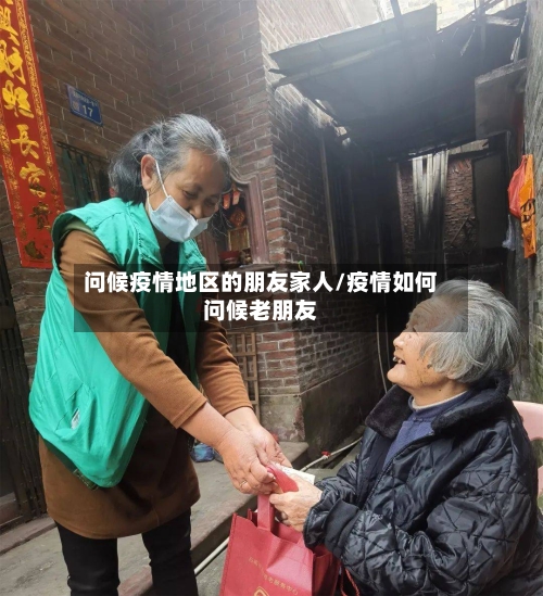 问候疫情地区的朋友家人/疫情如何问候老朋友