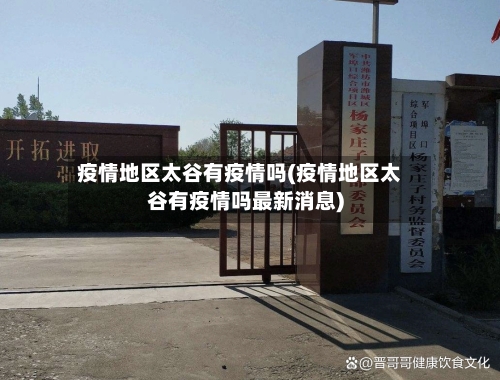 疫情地区太谷有疫情吗(疫情地区太谷有疫情吗最新消息)-第2张图片