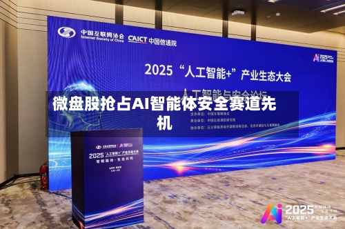 微盘股抢占AI智能体安全赛道先机