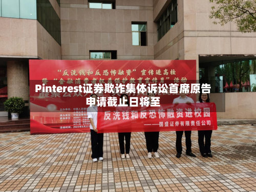 Pinterest证券欺诈集体诉讼首席原告申请截止日将至
