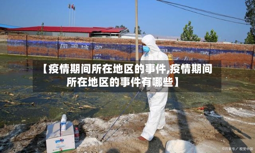 【疫情期间所在地区的事件,疫情期间所在地区的事件有哪些】-第2张图片