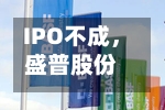 IPO不成，盛普股份拟转让100%股权给埃夫特-第2张图片