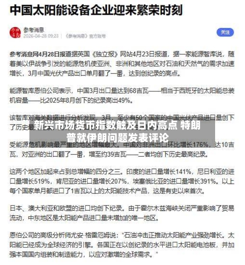 新兴市场货币指数触及日内高点 特朗普就伊朗问题发表评论-第2张图片