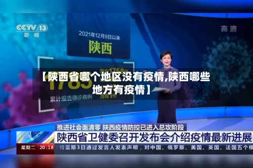 【陕西省哪个地区没有疫情,陕西哪些地方有疫情】