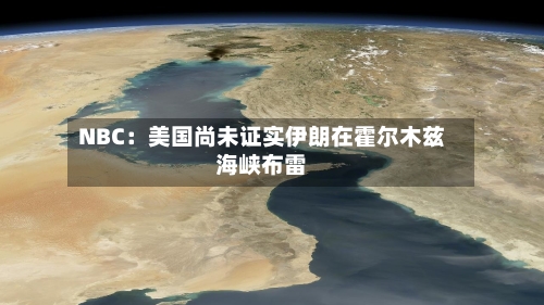 NBC：美国尚未证实伊朗在霍尔木兹海峡布雷-第3张图片