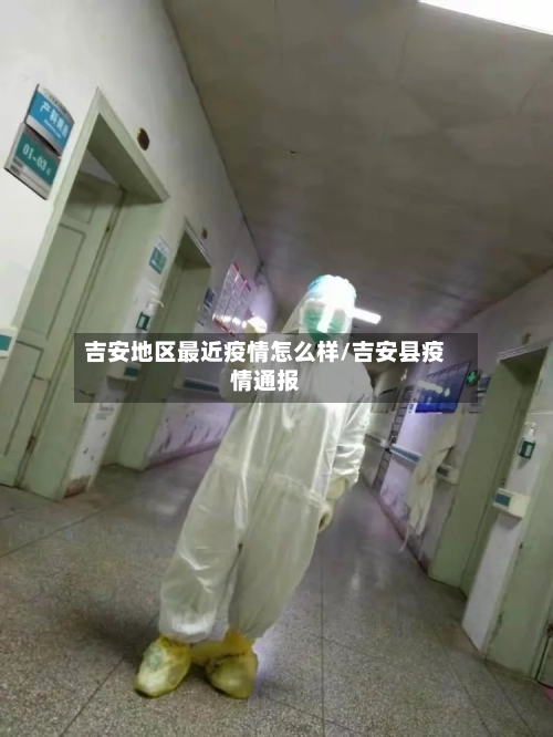 吉安地区最近疫情怎么样/吉安县疫情通报-第3张图片