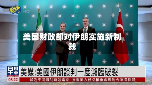 美国财政部对伊朗实施新制裁