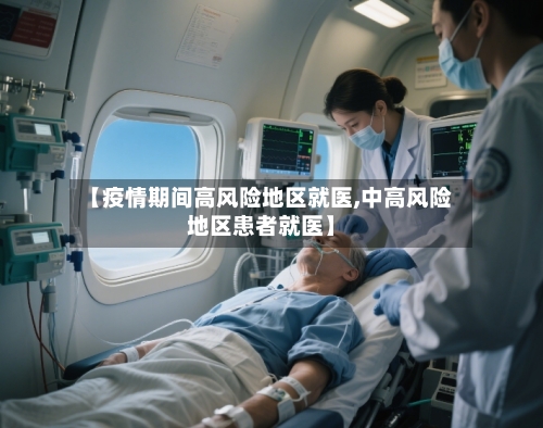 【疫情期间高风险地区就医,中高风险地区患者就医】-第2张图片