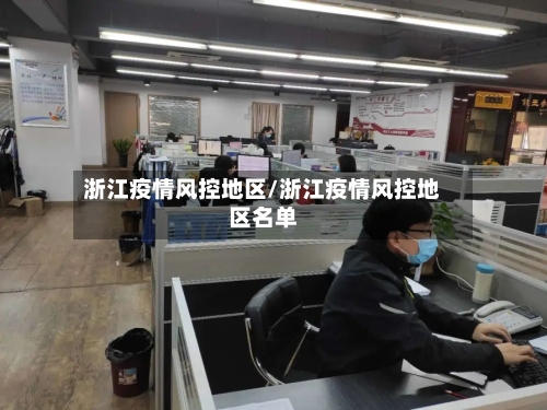 浙江疫情风控地区/浙江疫情风控地区名单-第3张图片
