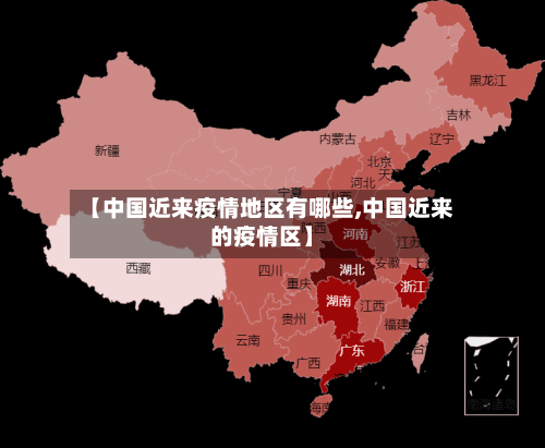 【中国近来疫情地区有哪些,中国近来的疫情区】