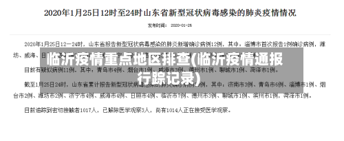 临沂疫情重点地区排查(临沂疫情通报行踪记录)