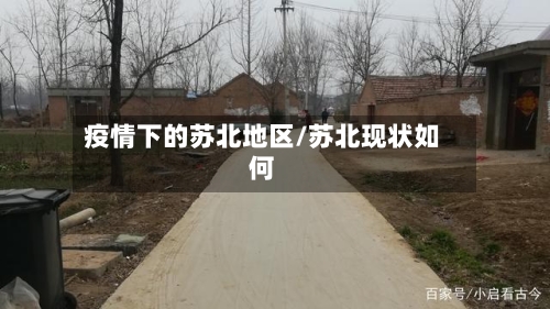 疫情下的苏北地区/苏北现状如何-第3张图片