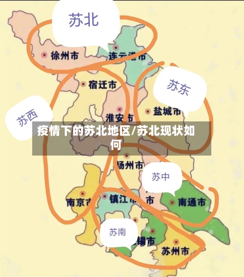 疫情下的苏北地区/苏北现状如何