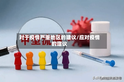 对于疫情严重地区的建议/应对疫情的建议