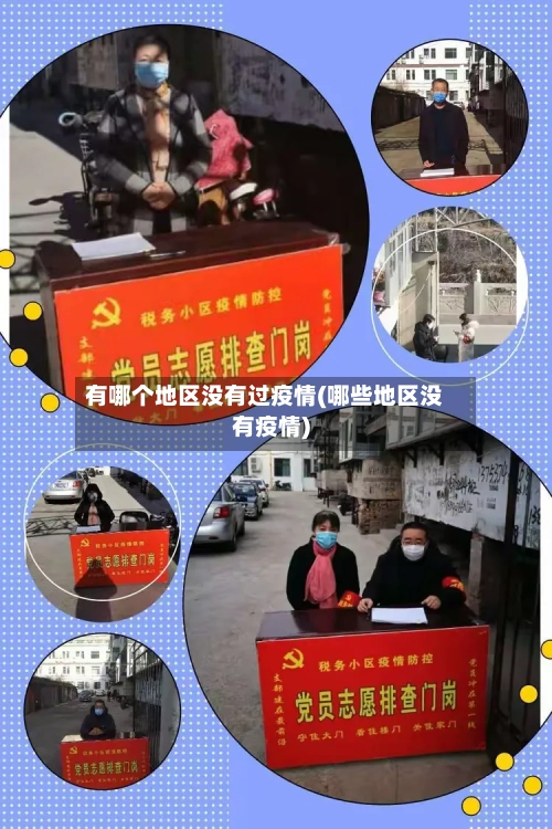 有哪个地区没有过疫情(哪些地区没有疫情)