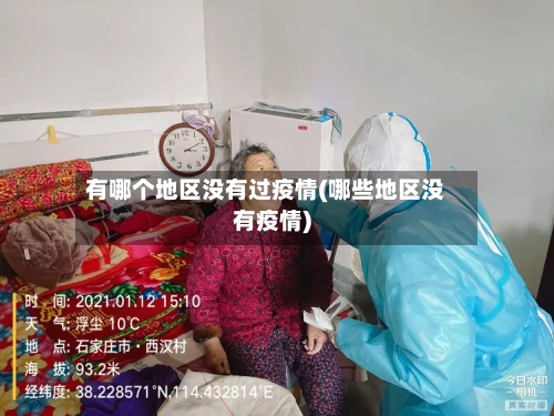 有哪个地区没有过疫情(哪些地区没有疫情)-第2张图片