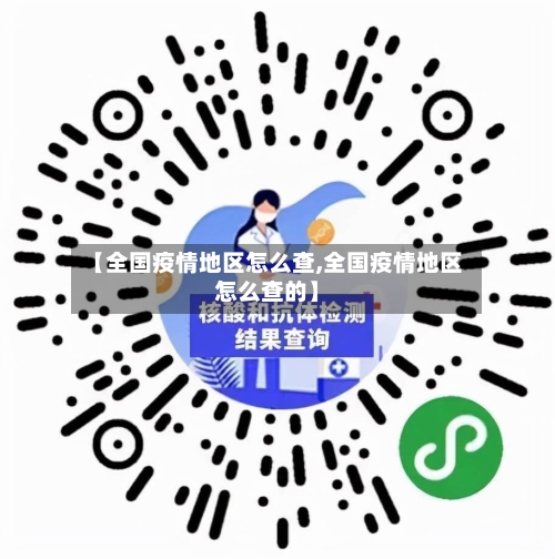 【全国疫情地区怎么查,全国疫情地区怎么查的】-第3张图片