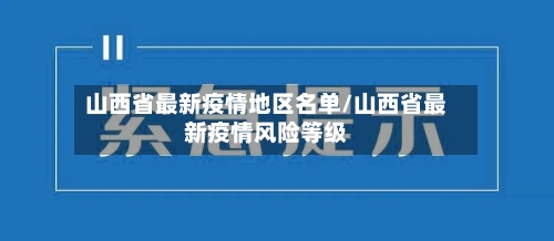 山西省最新疫情地区名单/山西省最新疫情风险等级
