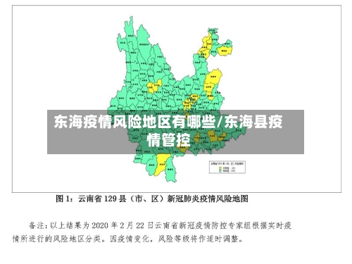 东海疫情风险地区有哪些/东海县疫情管控