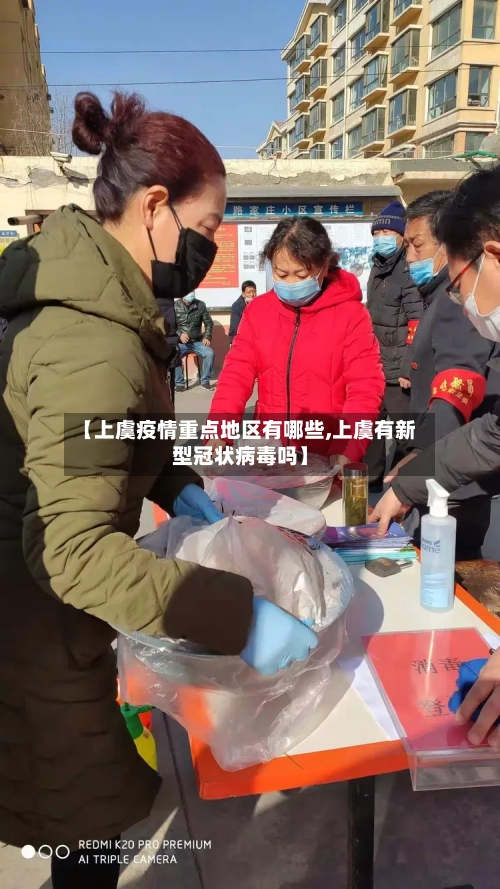 【上虞疫情重点地区有哪些,上虞有新型冠状病毒吗】-第2张图片