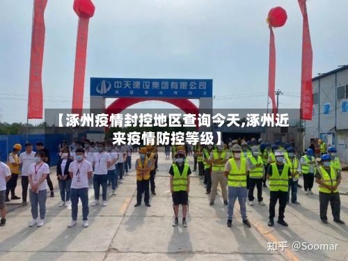 【涿州疫情封控地区查询今天,涿州近来疫情防控等级】