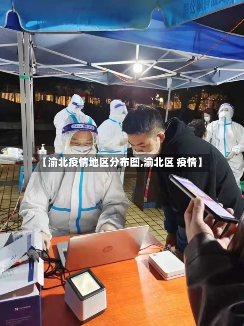 【渝北疫情地区分布图,渝北区 疫情】-第2张图片