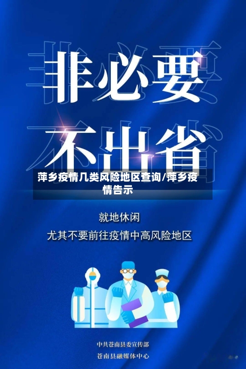 萍乡疫情几类风险地区查询/萍乡疫情告示-第3张图片