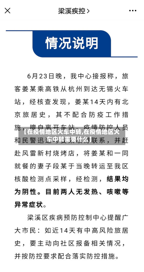 【在疫情地区火车中转,在疫情地区火车中转需要什么】