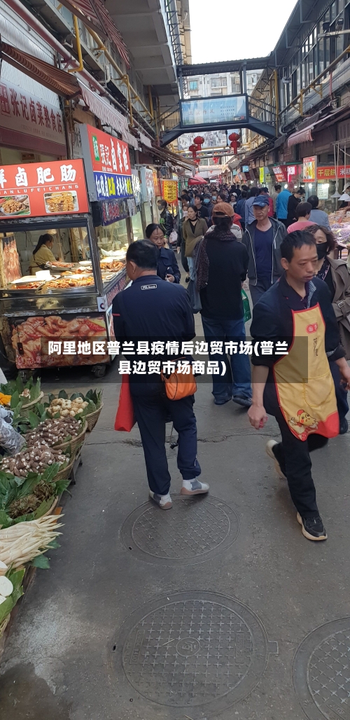 阿里地区普兰县疫情后边贸市场(普兰县边贸市场商品)-第2张图片