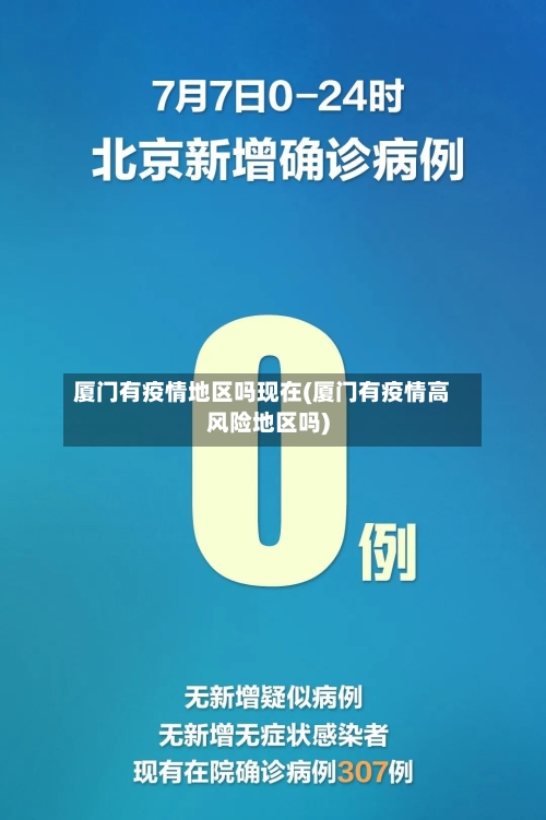 厦门有疫情地区吗现在(厦门有疫情高风险地区吗)