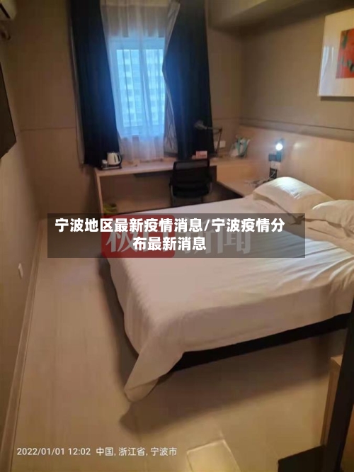宁波地区最新疫情消息/宁波疫情分布最新消息