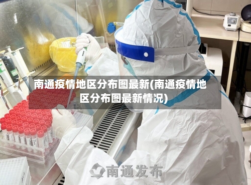 南通疫情地区分布图最新(南通疫情地区分布图最新情况)-第3张图片